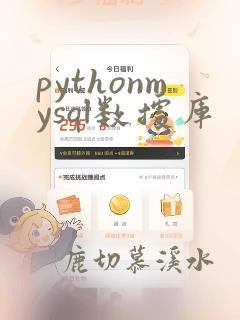 pythonmysql数据库