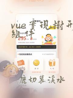 vue实现树形组件