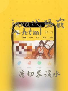 java代码嵌入html
