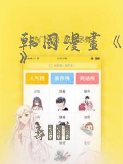 韩国漫画《缠绕》