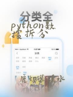 python数据拆分