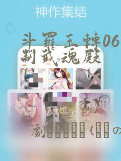 斗罗玉转06控制武魂殿