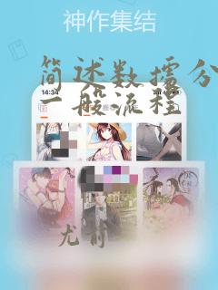 简述数据分析的一般流程