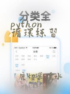 python 循环练习