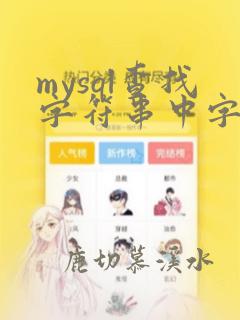mysql查找字符串中字符串出现次数