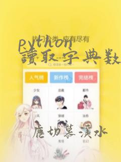 python 读取字典数据