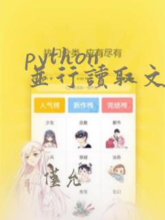 python 并行读取文件