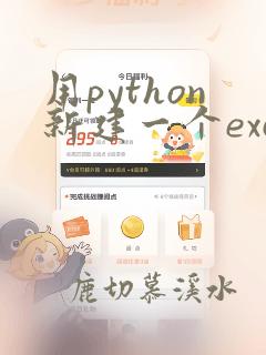 用python新建一个excel
