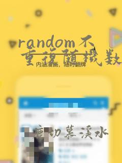 random不重复随机数python