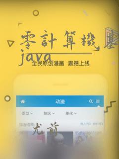 零计算机基础学java