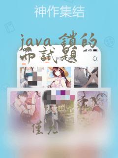 java 锁的面试题