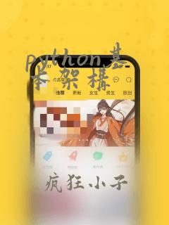 python基本架构