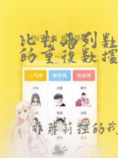 比对两列数据中的重复数据