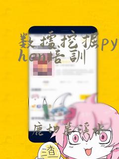 数据挖掘python培训