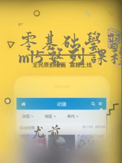 零基础学习html5系列课程