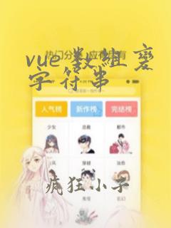 vue 数组变字符串