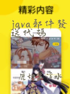 java邮件发送代码