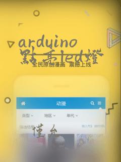 arduino点亮led灯