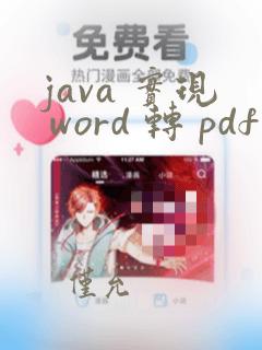 java 实现 word 转 pdf