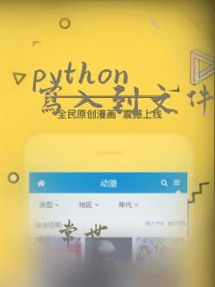 python 写入到文件