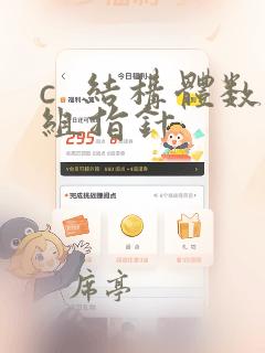 c  结构体数组指针