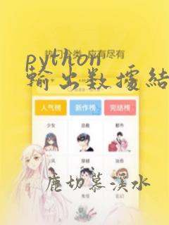 python 输出数据结构
