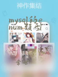 mysql的enum类型