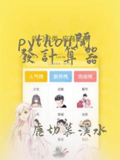python开发计算器
