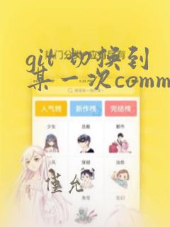 git 切换到某一次commit