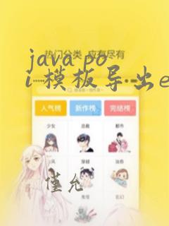 java poi 模板导出excel