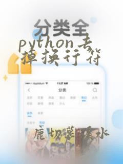 python去掉换行符
