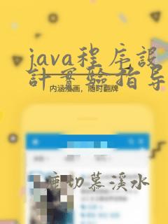 java程序设计实验指导书