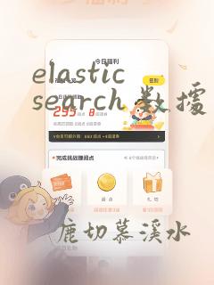 elasticsearch 数据类型
