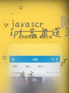 javascript 三目运算符