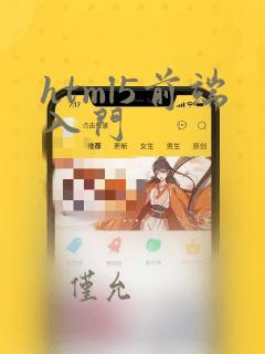 html5前端入门