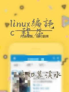 linux编译c 程序