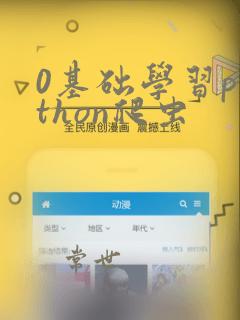 0基础学习python爬虫