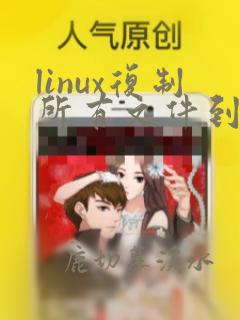 linux复制所有文件到另一个文件夹