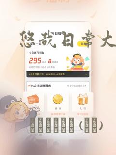 悠哉日常大王：结局+番外