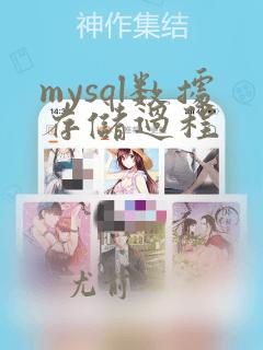 mysql数据存储过程