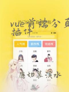 vue前端分页插件