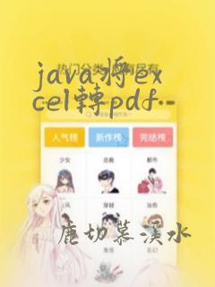 java将excel转pdf