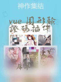 vue 图形验证码插件