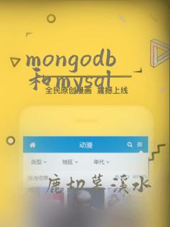 mongodb和mysql