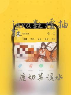 java数据抽取