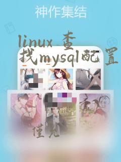 linux 查找mysql配置文件