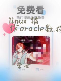 linux 备份oracle数据库