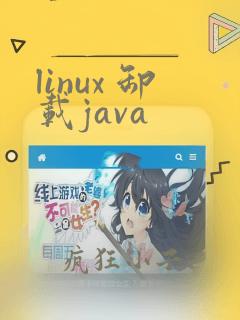linux 卸载java