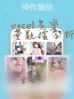 excel多变量数据分析