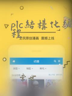 plc结构化编程